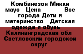 Комбинезон Микки маус › Цена ­ 1 000 - Все города Дети и материнство » Детская одежда и обувь   . Калининградская обл.,Светловский городской округ 